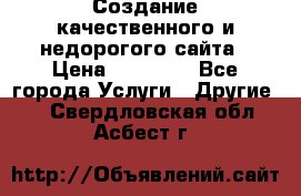 Создание качественного и недорогого сайта › Цена ­ 15 000 - Все города Услуги » Другие   . Свердловская обл.,Асбест г.